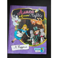 Алиса в Стране Чудес, Кэрролл Льюис