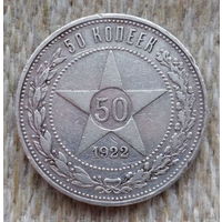 СССР 50 копеек 1922 года, ПЛ. Ленин. Полтина (полтинник). Звезда. "Пролетарии всех стран соединяйтесь!". Серебро. Предложи свою цену или обмен!