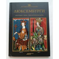 Люксембурги. Великие династии мира, 2013