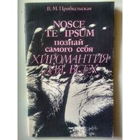 Прибыльская В. Познай самого себя:ХИРОМАНТИЯ ДЛЯ ВСЕХ