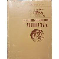Возникновение Минска Загорульский