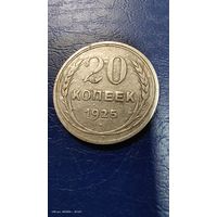 20 копеек 1925 год с рубля