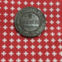 Монета 2 копейки 1915 Николай II, РИ, VF, (медная) в отл. чётком сохране, не чищена, , без МД