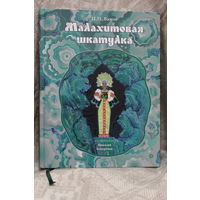 "МАЛАХИТОВАЯ ШКАТУЛКА" детская книга иллюстрации НИКОЛАЯ КОЧЕРГИНА современная издание