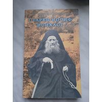 Монах Иосиф. Старец Иосиф Исихаст. Житие. Учение. Десятигласная духодвижимая труба и толкование на нее