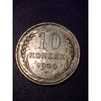 10 копеек СССР 1924 год
