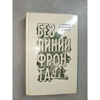 Яким Жилянин, Иван Позняков, Василий Лузгин "Без линии фронта"