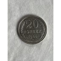 20 копеек 1925