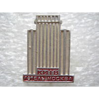 Киев, отель Москва.