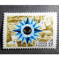 Марка СССР 1971 год Неделя письма