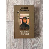 Барыс Сачанка "Апошнія і першыя" (Мастацкая літаратура, 2004)