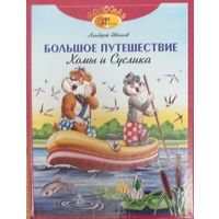 Большое путешествие Хомы и Суслика