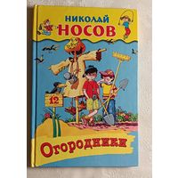 Носов Николай. Огородники. Рассказы. 2006