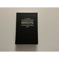 С.Гедеонов Варяги и Русь.