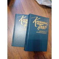 Константин Тренёв. Избранные произведения в 2 томах (Комплект из 2 книг) | Тренёв Константин