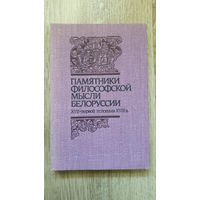 Памятники философской мысли Белоруссии XVII - первой половины XVIII в