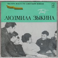 Людмила Зыкина - Поет Людмила Зыкина (10")