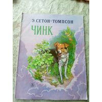 Э.Сетон-Томпсон. Чинк. Рисунки В.Горячева\039