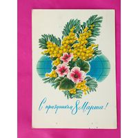 8 марта! Подписанная. 1973 года. Дергилев. 589.