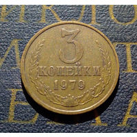 3 копейки 1979 СССР #50