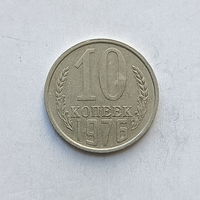 10 копеек 1976 шт.1.11