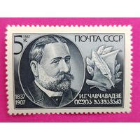 СССР. 150 лет со дня рождения И. Г. Чавчавадзе (1837 - 1907). ( 1 марка ) 1987 года. 4-2.