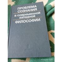Проблема сознания в современной западной философии