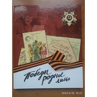 Победы  родное лицо. Детские письма и рисунки.()