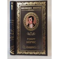 Роберт Бёрнс. Джон Ячменное Зерно: стихотворения, поэмы, песни, баллады. Серия: Великие поэты. Том 24.