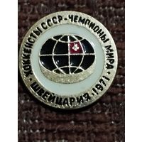 Хоккеисты СССР- Чемпионы мира. Швейцария-1971.