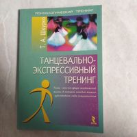 Книга.  Т. Шкурко. Танцевально-экспрессивный тренинг. 2003 год.
