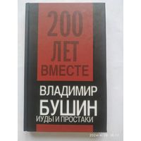 Иуды и простаки / Владимир Бушин. (Двести лет вместе)