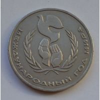 Международный год мира. 1 рубль 1986 г. (ШАЛАШ).
