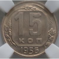 15 копеек 1956 MS-63 ННР