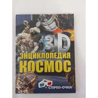 Энциклопедия космос  28 х 21см 47стр