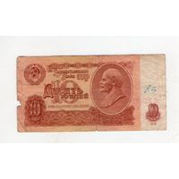 10 рублей СССР. эК 2289945