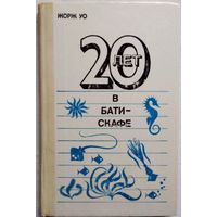 20 лет в батискафе. Жорж Уо