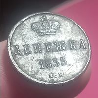 ДЕНЕЖКА-1855г.в.