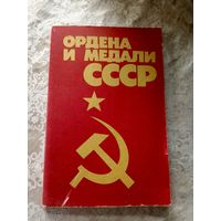 Ордена и медали СССР\3