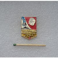 Ударник коммунистического труда.