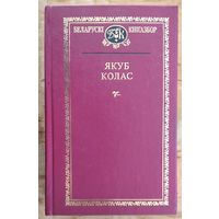 Якуб Колас.Выбраныя творы Серыя: Беларускі кнігазбор. Серыя 1, Мастацкая літаратура.