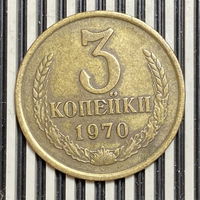 3 копейки 1970г.