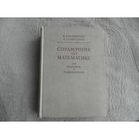 Бронштейн И.Н., Семендяев К.А. Справочник по математике для инженеров и учащихся втузов. Издание переработанное. Под редакцией Г. Гроше и В. Циглера. Перевод с немецкого. М Наука 1981г.
