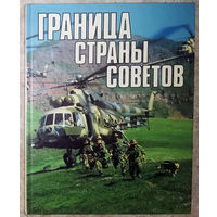 Из истории СССР: Граница страны советов.