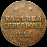 1 копейка 1846 СМ, Нечастая! Желтая! С 1 Рубля!