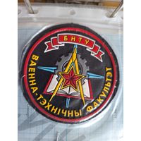 Шеврон Военно-технический факультет БНТУ