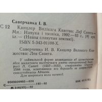 Канцлер Вялікага княства . серыя Нашы славутыя землякі