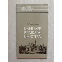 Канцлер Вялікага княства . серыя Нашы славутыя землякі
