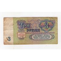 3 рубля СССР. ЗО 7858529