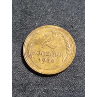 СССР 2 копейки 1930 #2